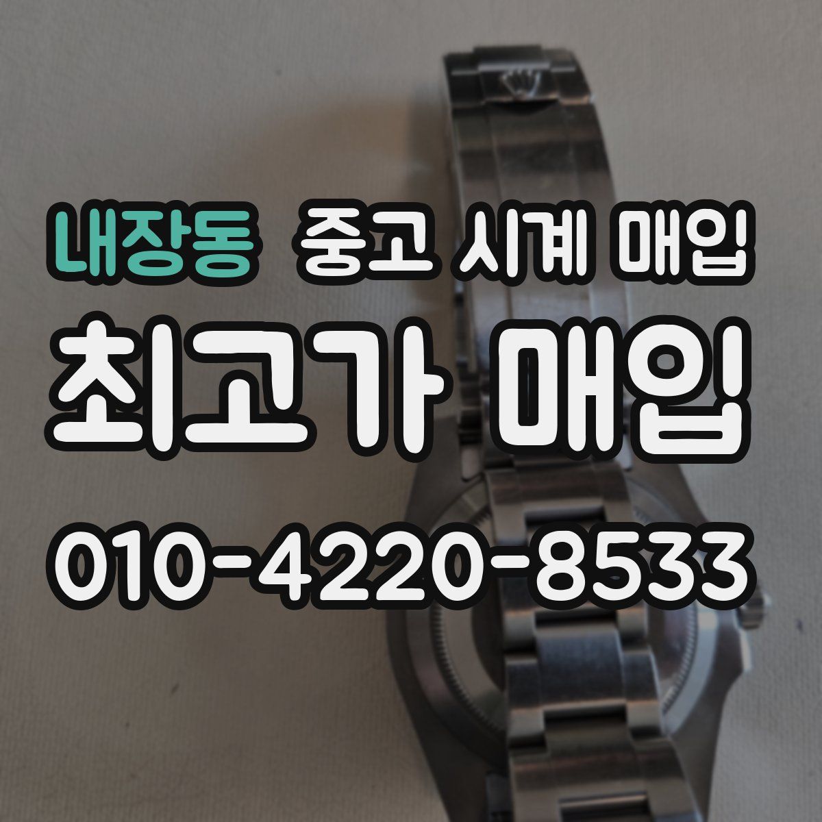 내장동 중고 시계 매입