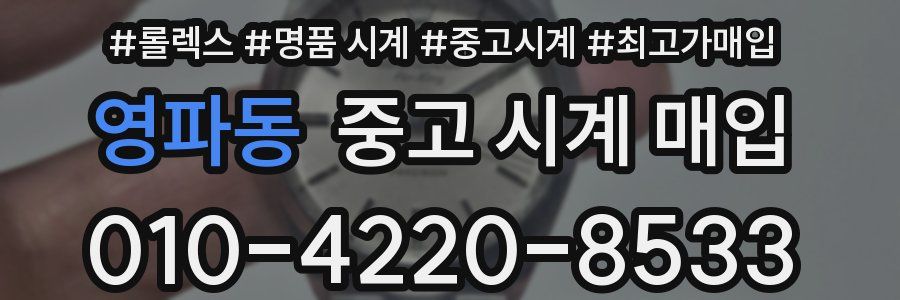 영파동 중고 시계 매입