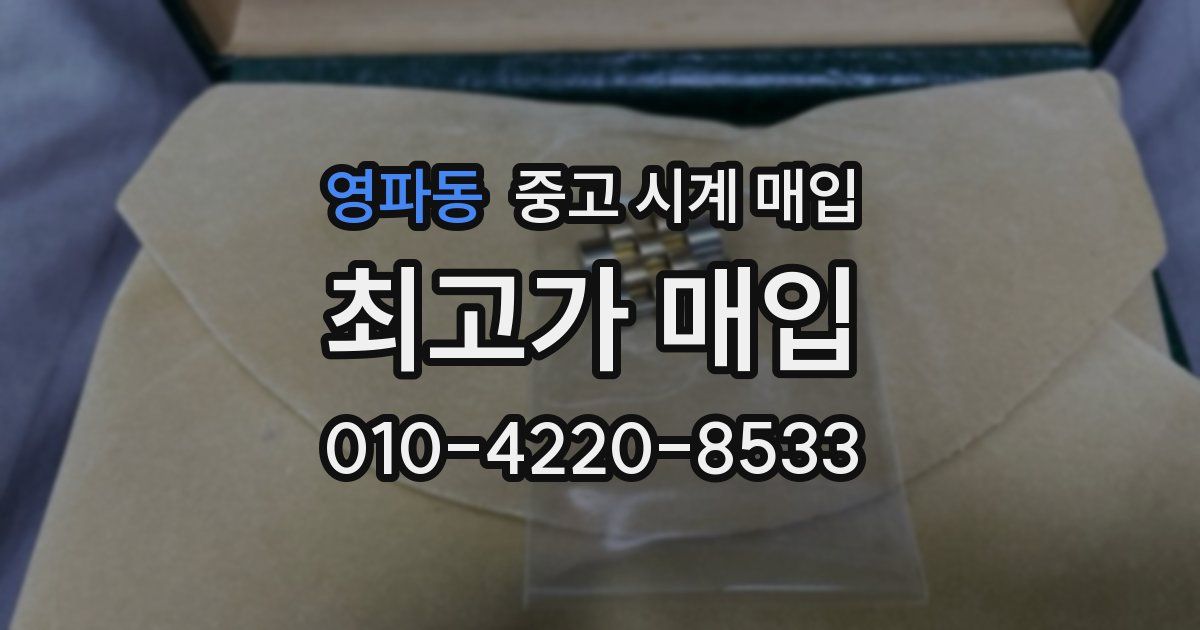 영파동 중고 시계 매입