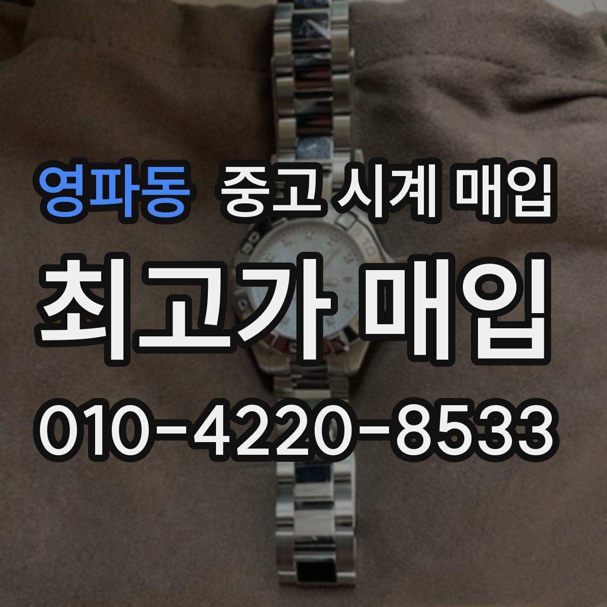 영파동 중고 시계 매입