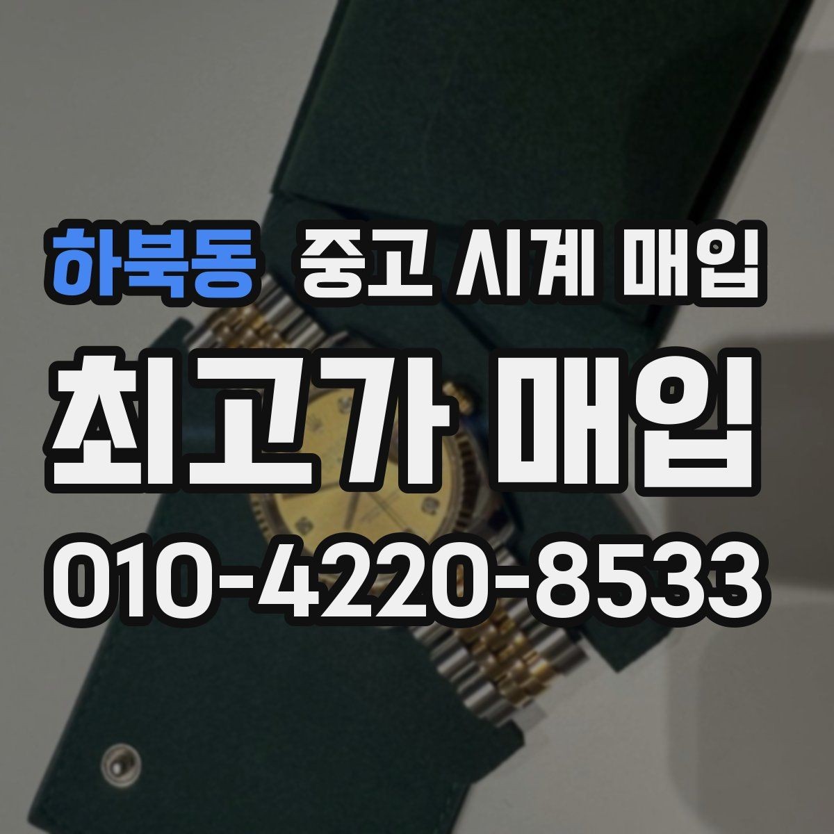 하북동 중고 시계 매입 단순 고가매입 문구에 속지 않는 방법