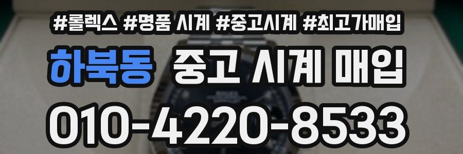 하북동 중고 시계 매입