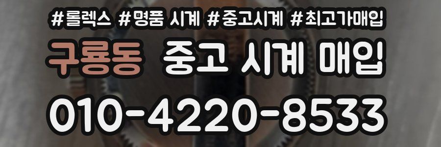 구룡동 중고 시계 매입