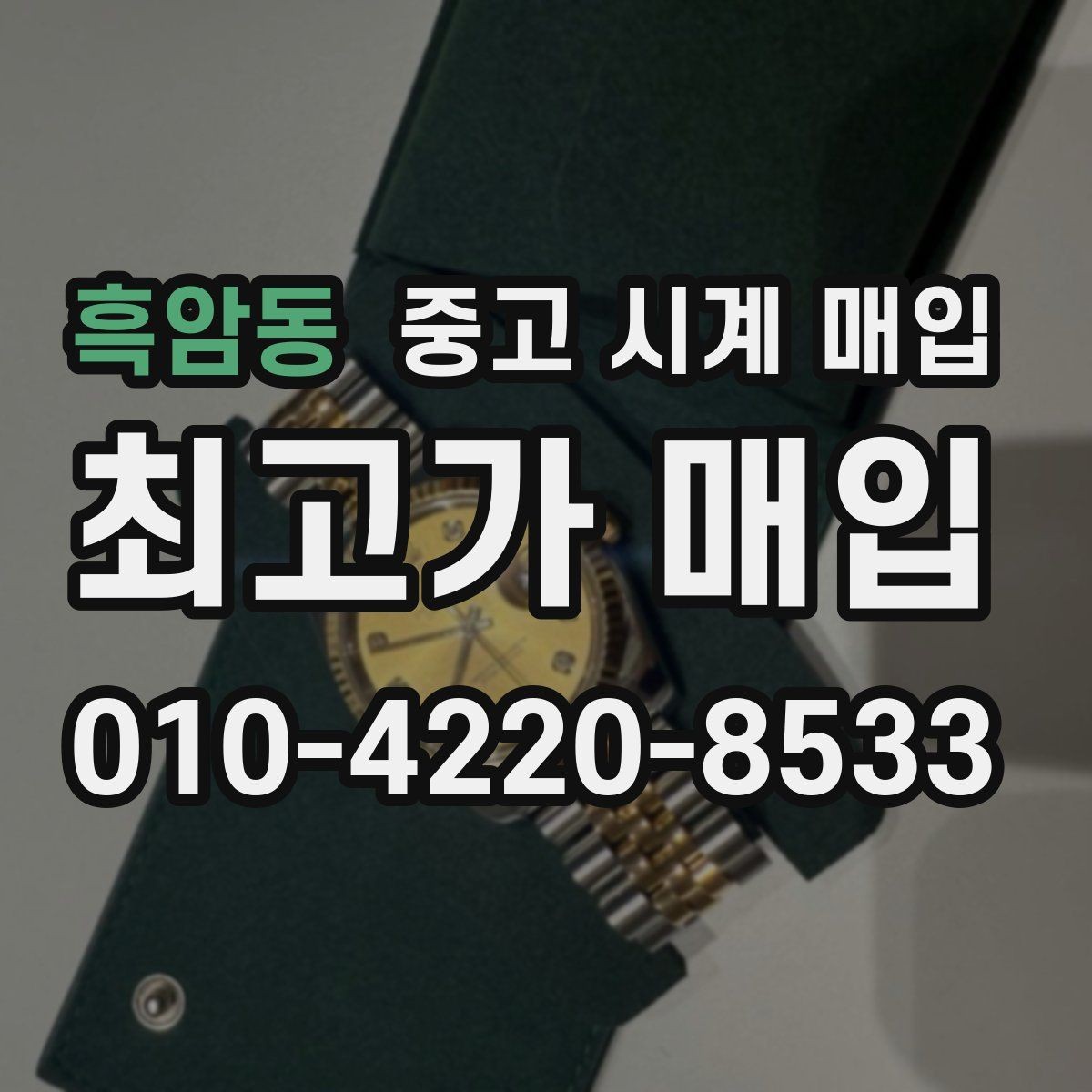 흑암동 중고 시계 매입 풀세트와 단품 가격 차이 정리