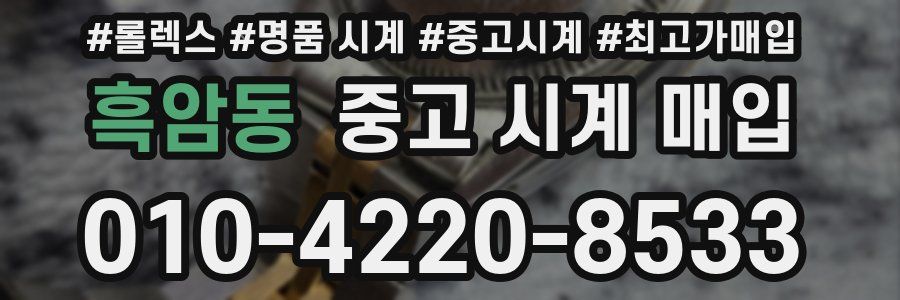 흑암동 중고 시계 매입