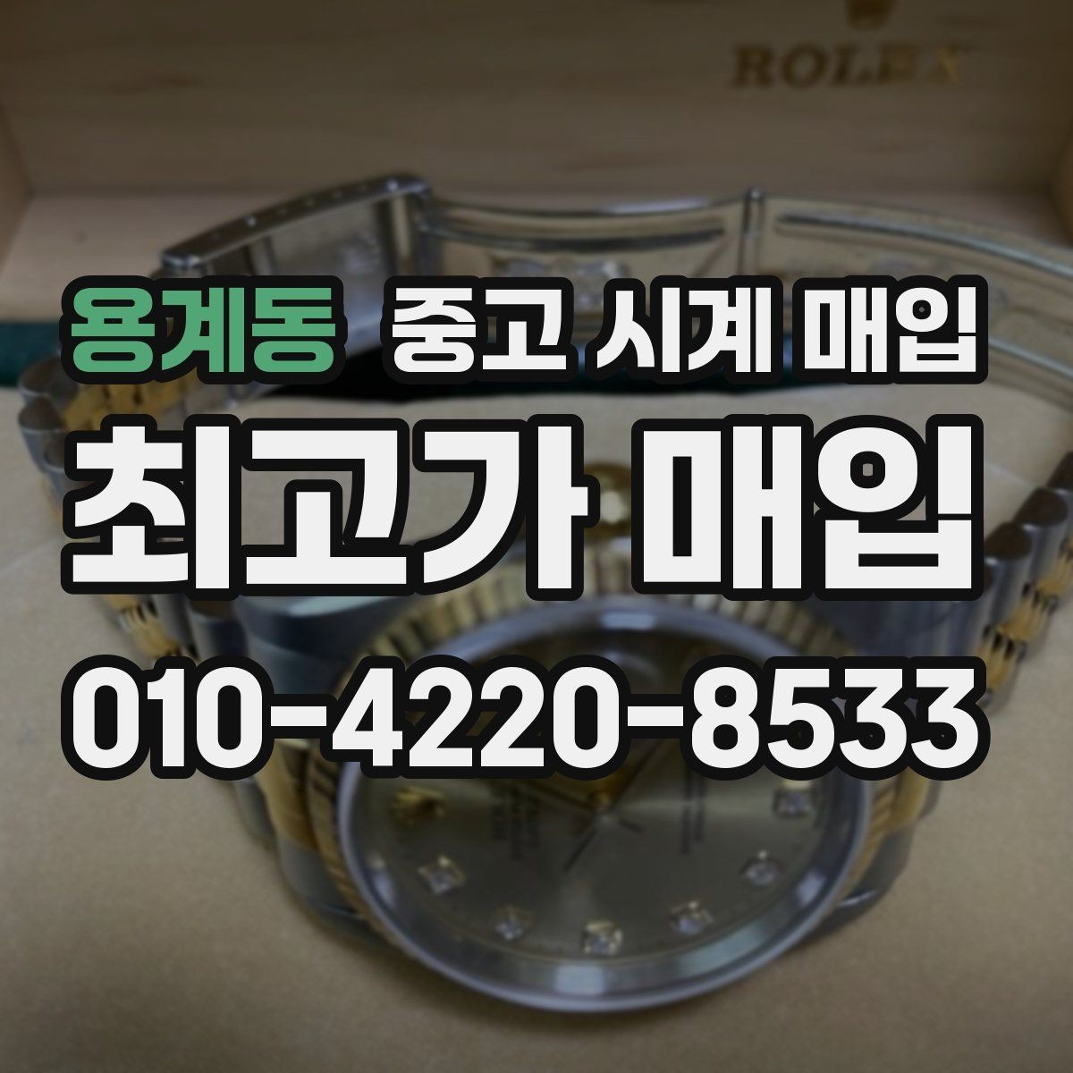 용계동 중고 시계 매입 구매 영수증이 있으면 도움이 될까