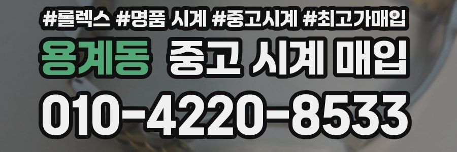 용계동 중고 시계 매입