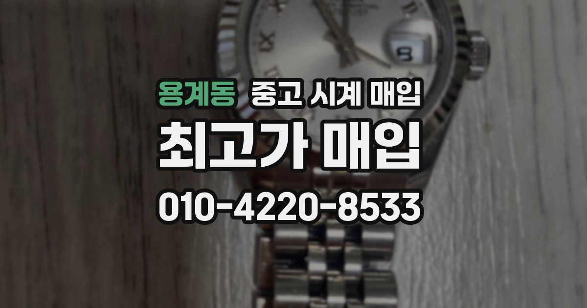 용계동 중고 시계 매입