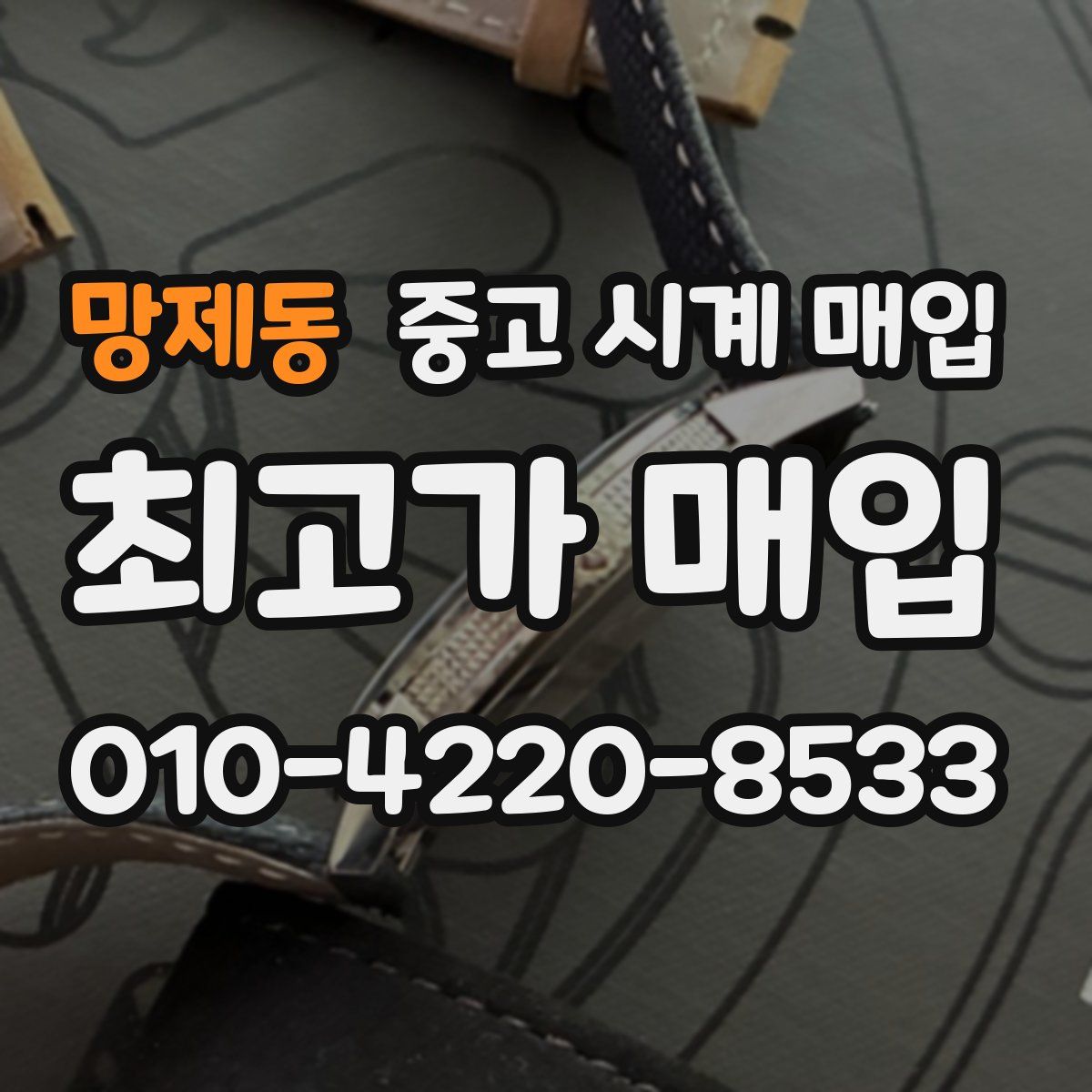 망제동 중고 시계 매입