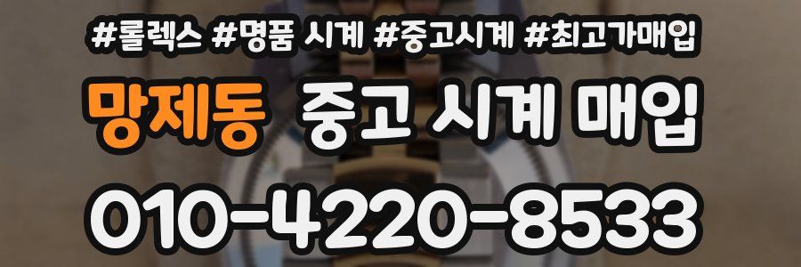 망제동 중고 시계 매입