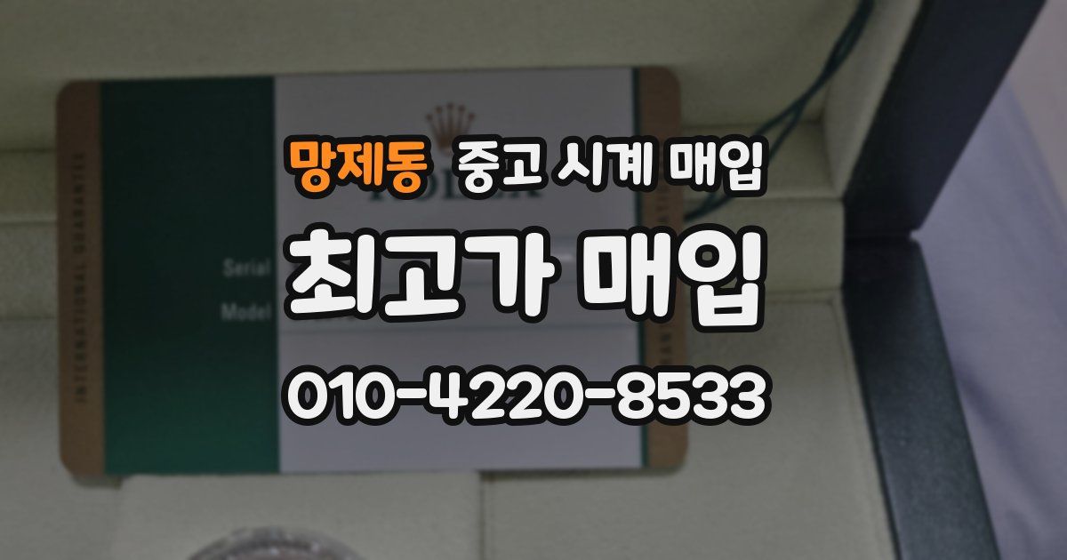 망제동 중고 시계 매입