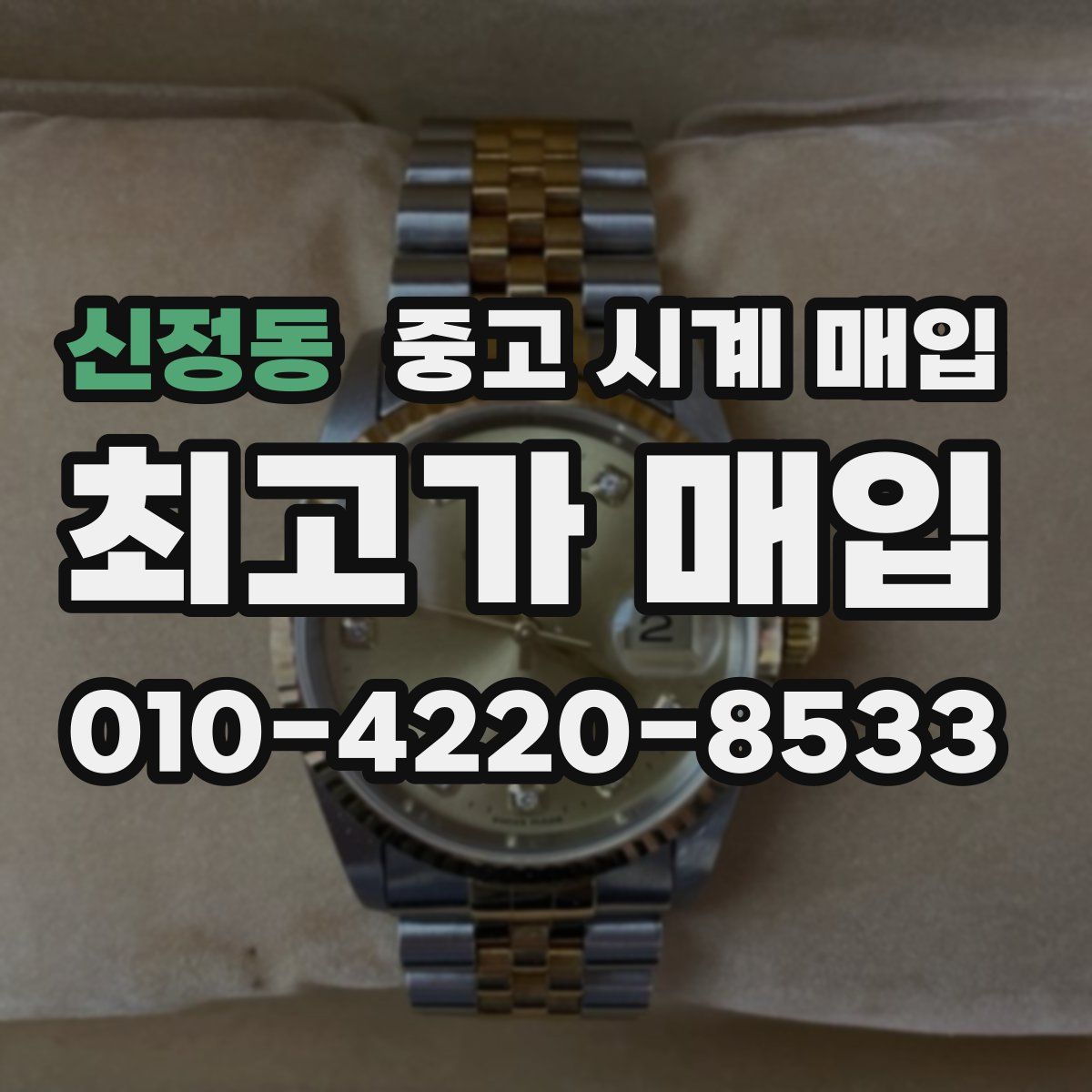 신정동 중고 시계 매입