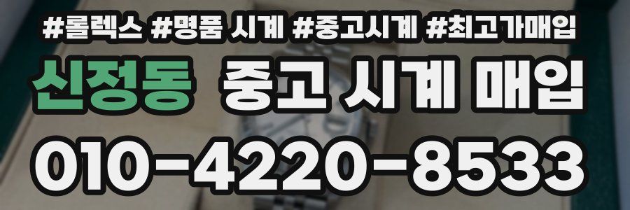 신정동 중고 시계 매입