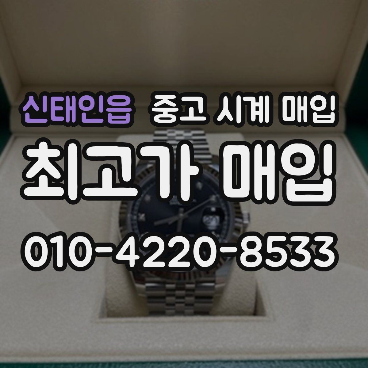 신태인읍 중고 시계 매입 시세 확인부터 안전 거래까지 한 번에