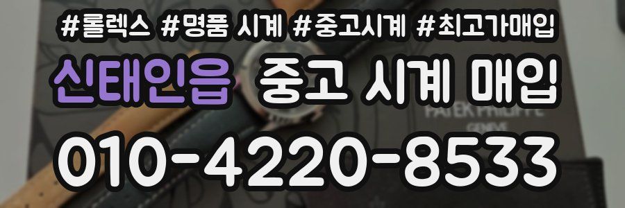 신태인읍 중고 시계 매입