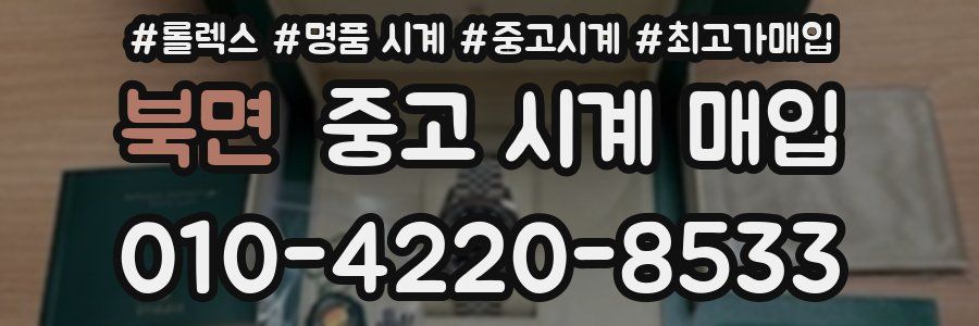 북면 중고 시계 매입