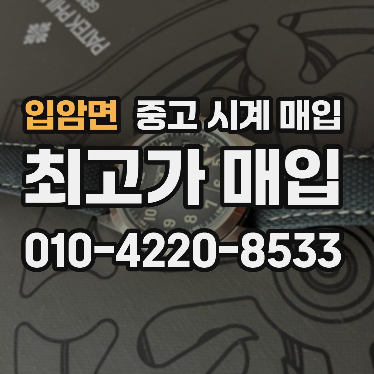 입암면 중고 시계 매입 다이얼 상태 관리 정도가 시세를 좌우하는 이유