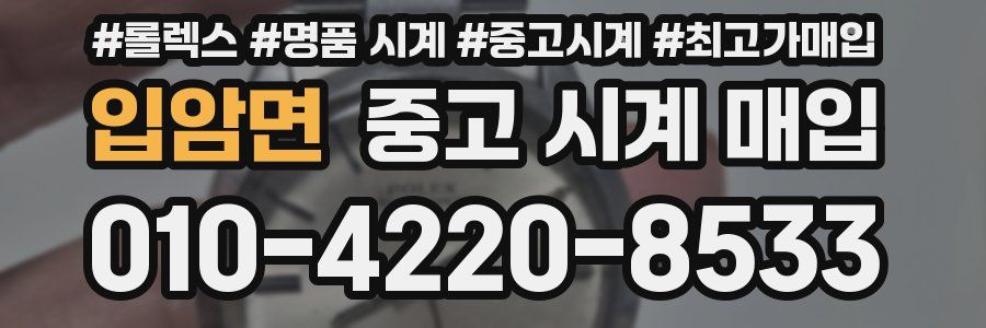 입암면 중고 시계 매입