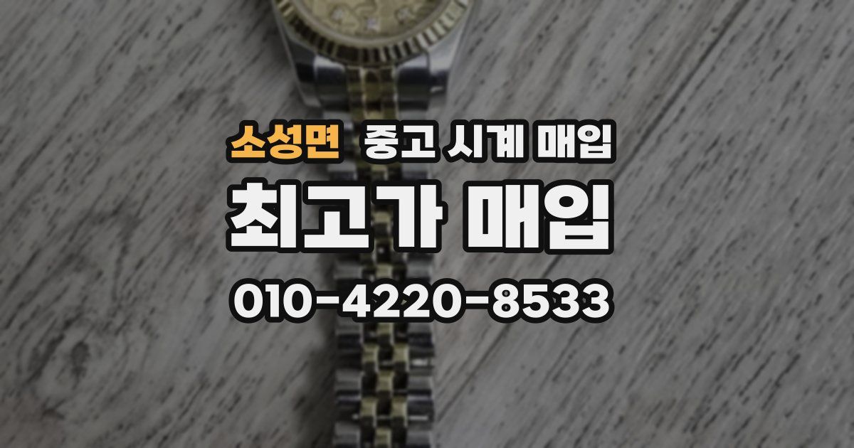 소성면 중고 시계 매입