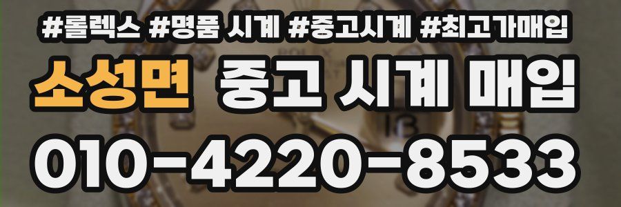 소성면 중고 시계 매입