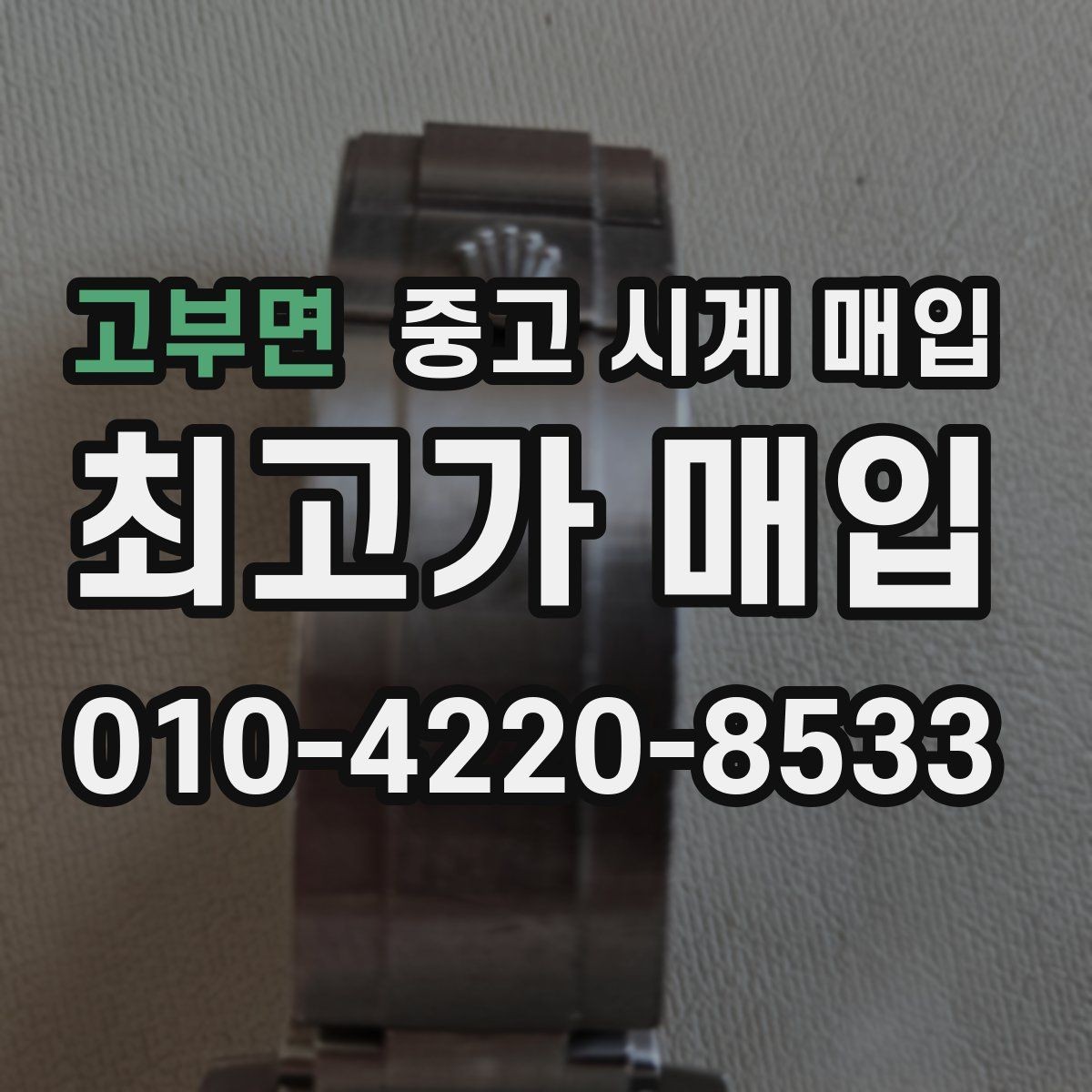 고부면 중고 시계 매입 버클이 잘 잠기지 않을 때 사진 촬영 시 체크
