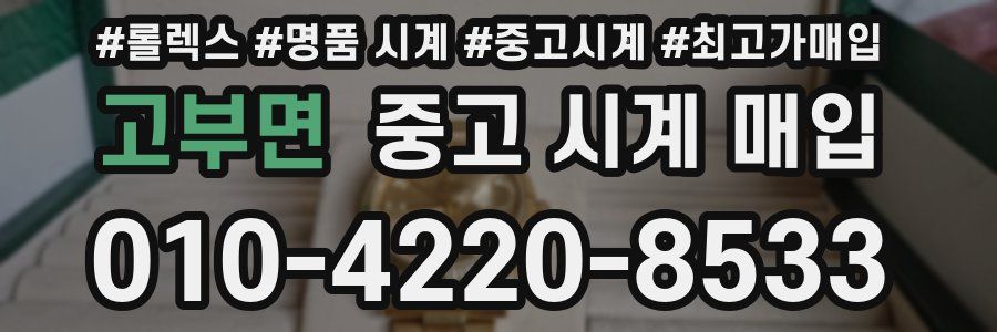 고부면 중고 시계 매입