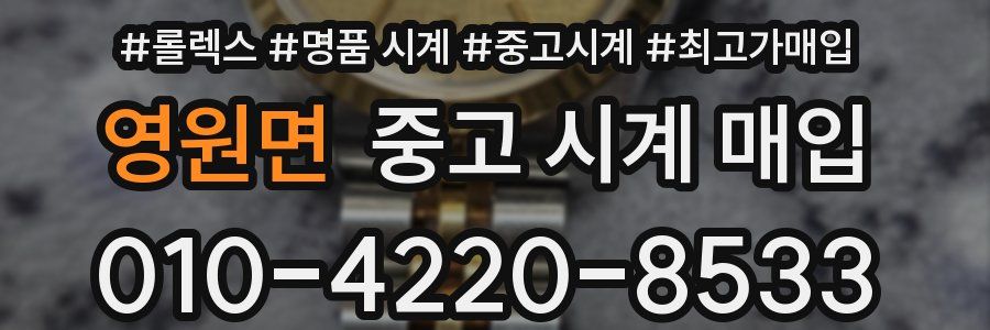 영원면 중고 시계 매입