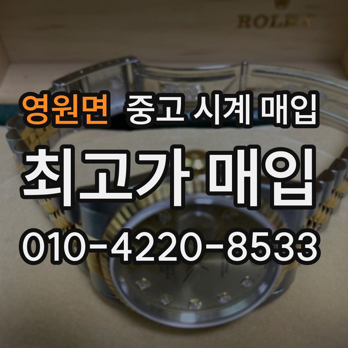 영원면 중고 시계 매입