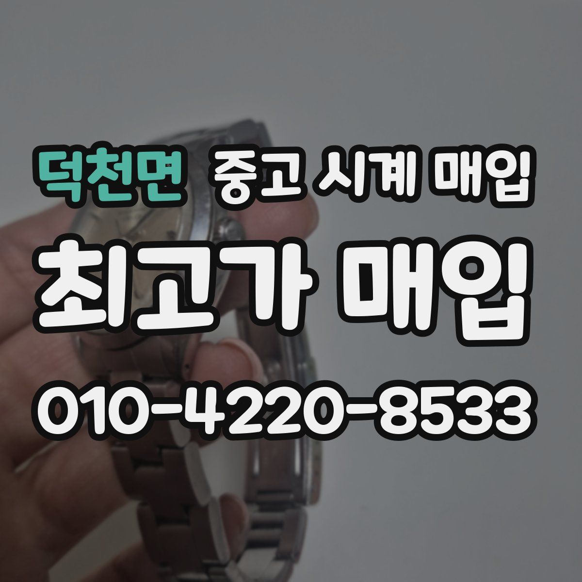 덕천면 중고 시계 매입
