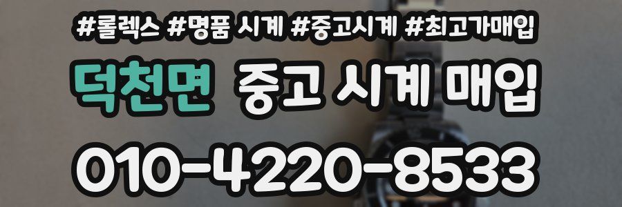 덕천면 중고 시계 매입