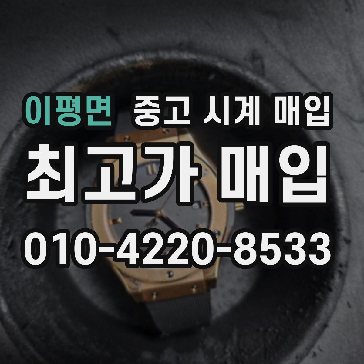 이평면 중고 시계 매입