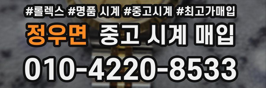 정우면 중고 시계 매입