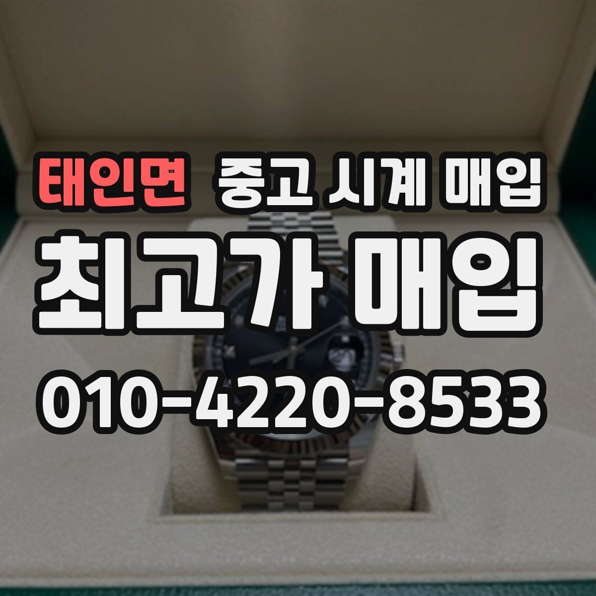 태인면 중고 시계 매입 무리한 세척 광택이 손해인 이유