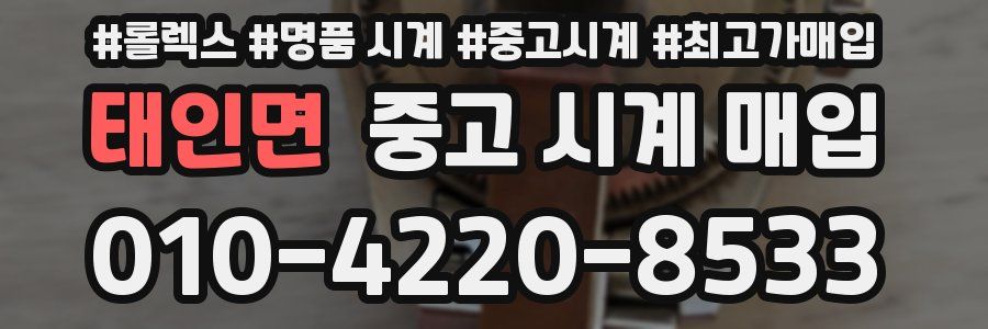 태인면 중고 시계 매입