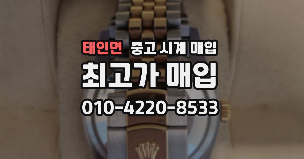 태인면 중고 시계 매입