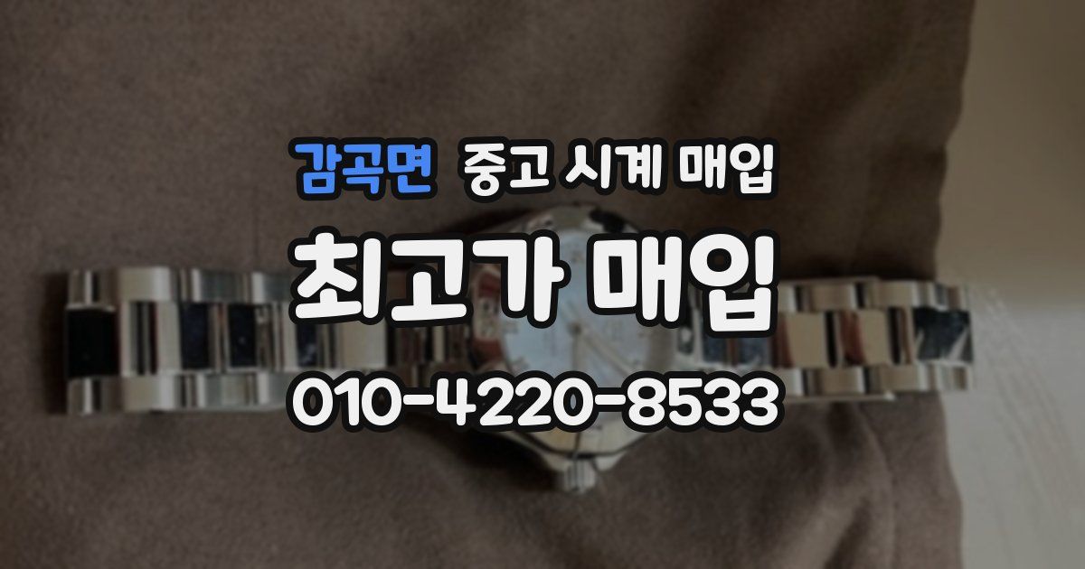 감곡면 중고 시계 매입