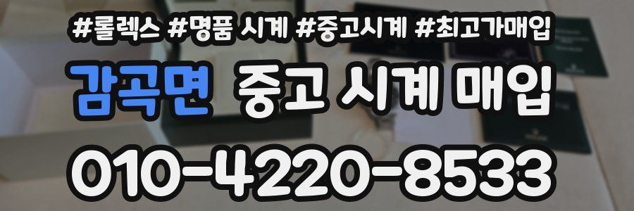 감곡면 중고 시계 매입