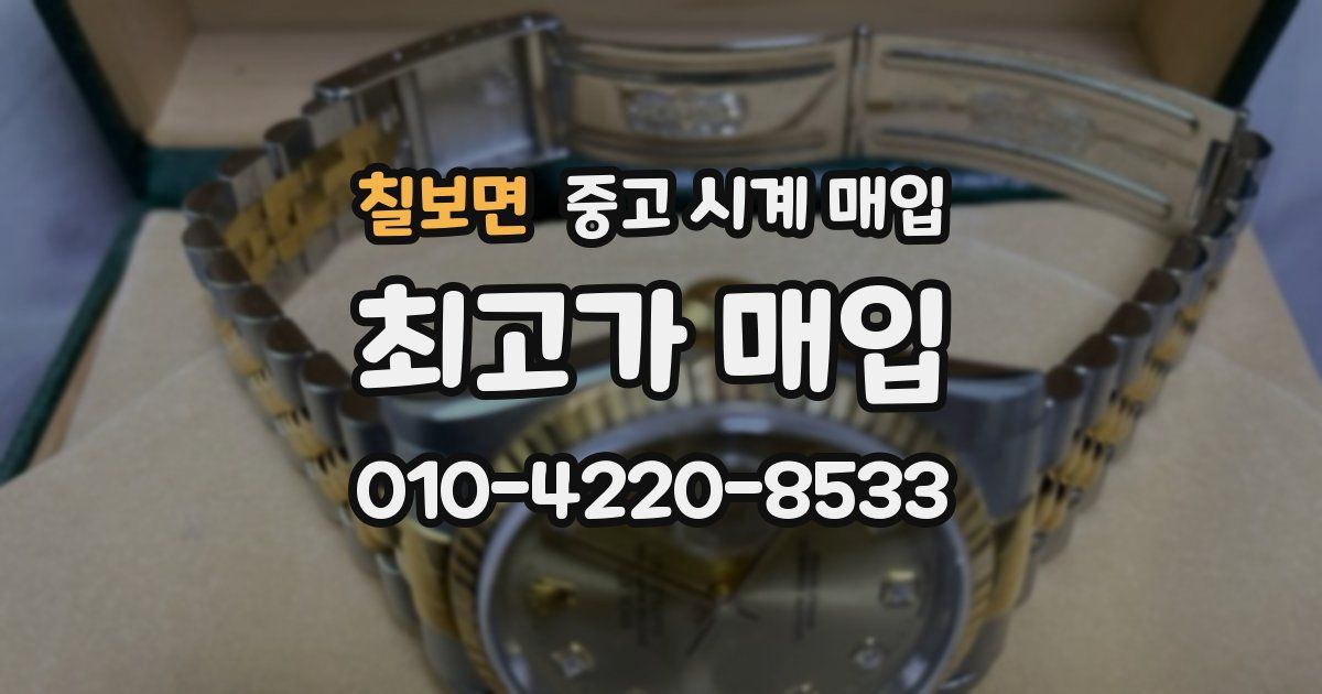 칠보면 중고 시계 매입