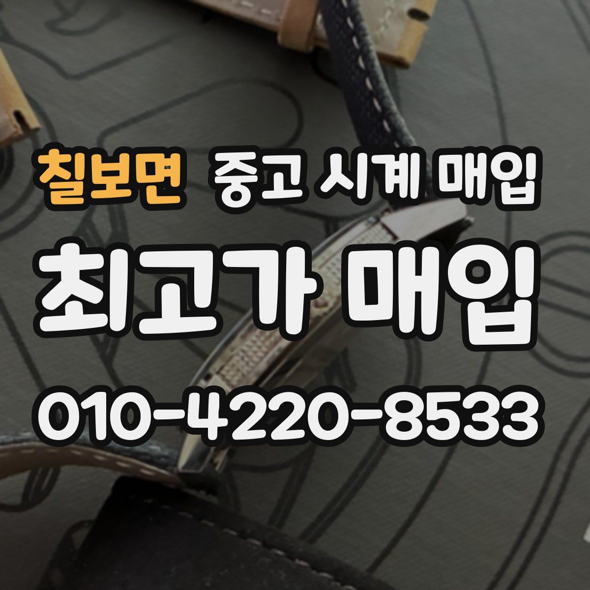 칠보면 중고 시계 매입