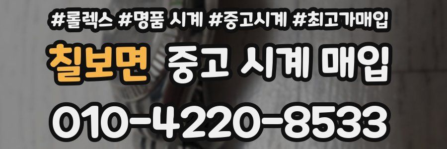 칠보면 중고 시계 매입
