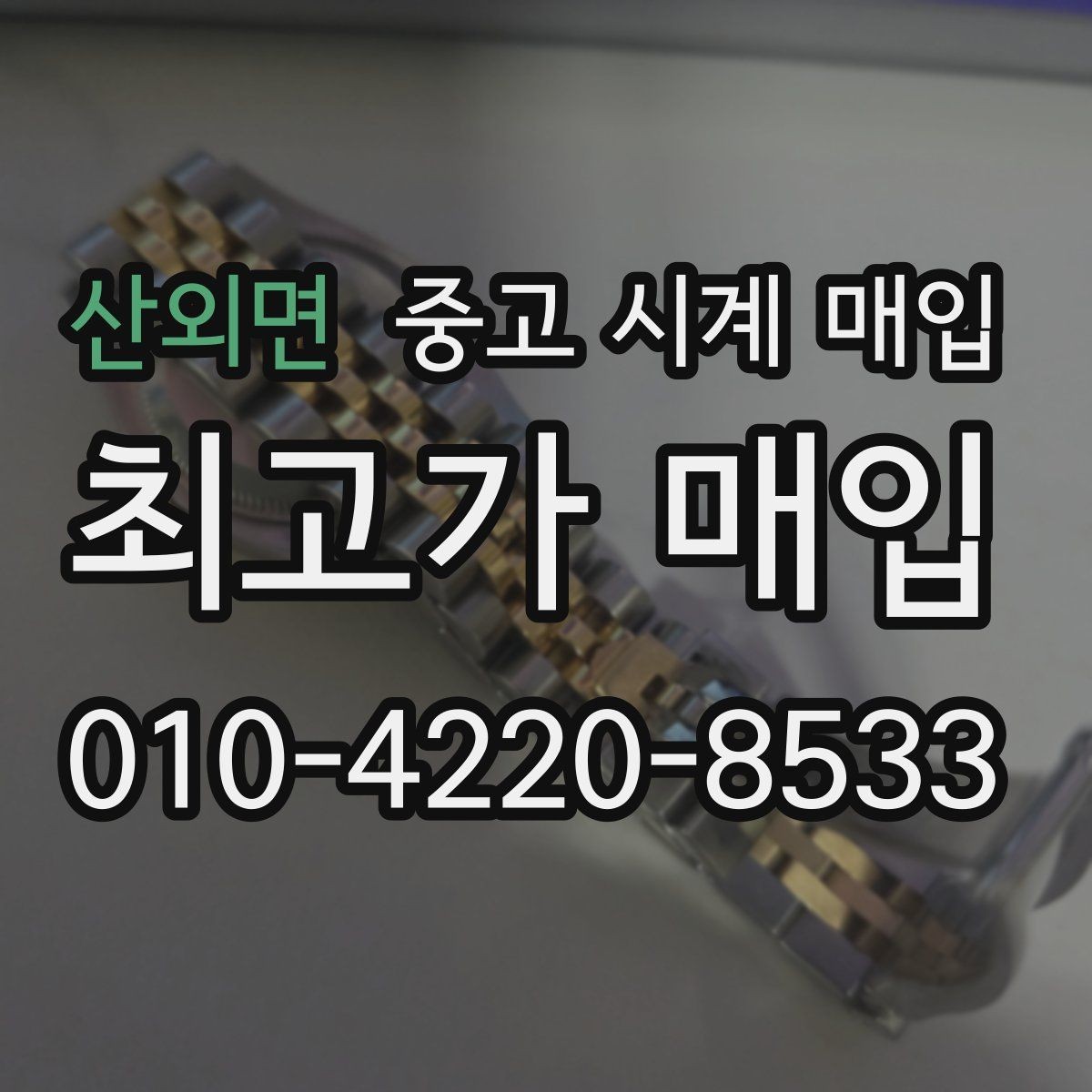 산외면 중고 시계 매입 무리한 세척 광택이 손해인 이유