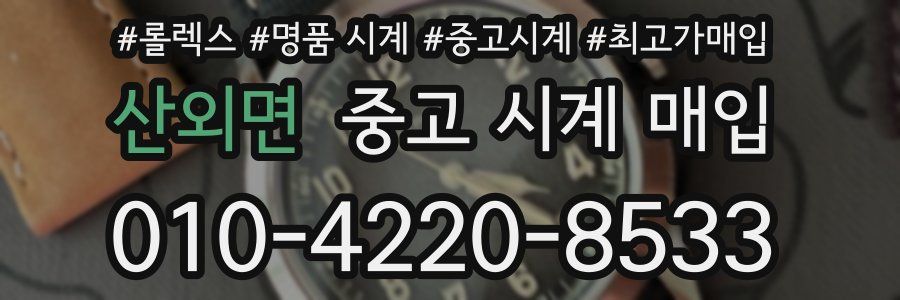 산외면 중고 시계 매입