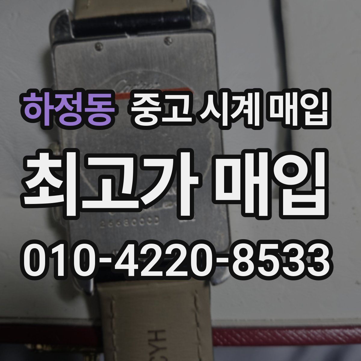 하정동 중고 시계 매입