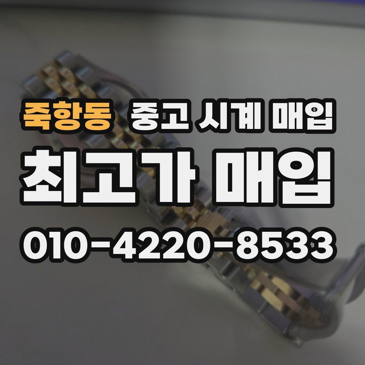 죽항동 중고 시계 매입 단순 고가매입 문구에 속지 않는 방법