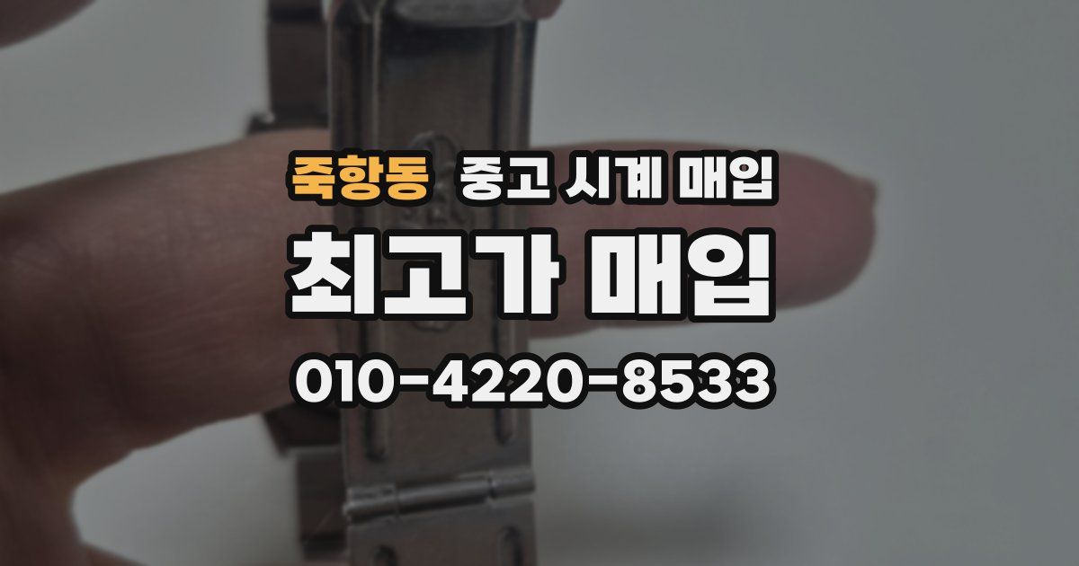 죽항동 중고 시계 매입