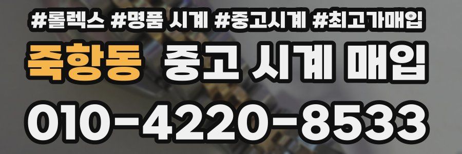 죽항동 중고 시계 매입