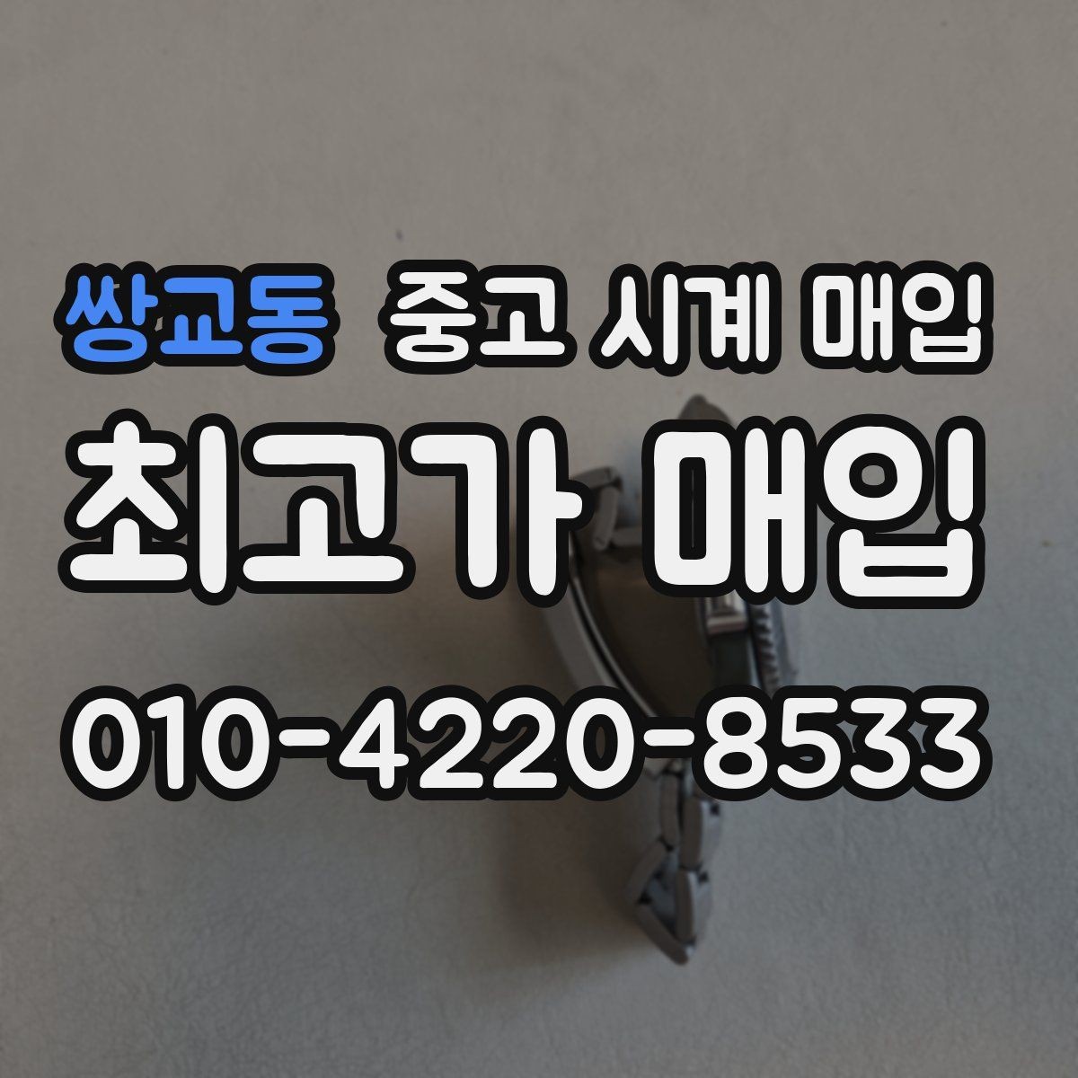 쌍교동 중고 시계 매입 서비스센터 내역 유무에 따라 견적이 달라지는 이유