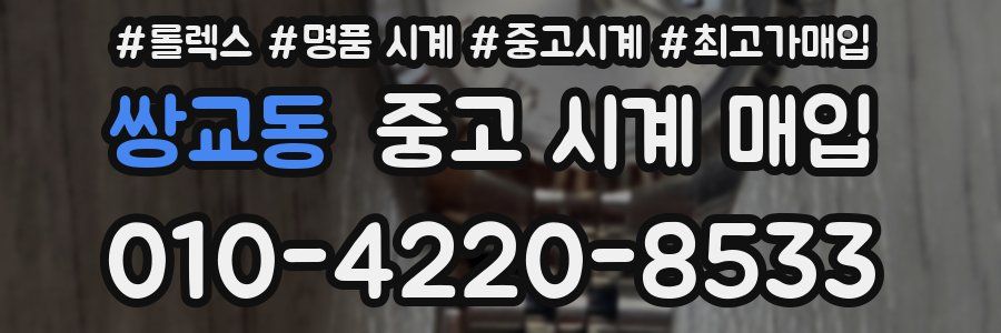 쌍교동 중고 시계 매입