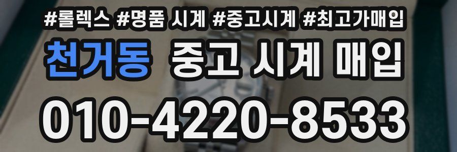 천거동 중고 시계 매입