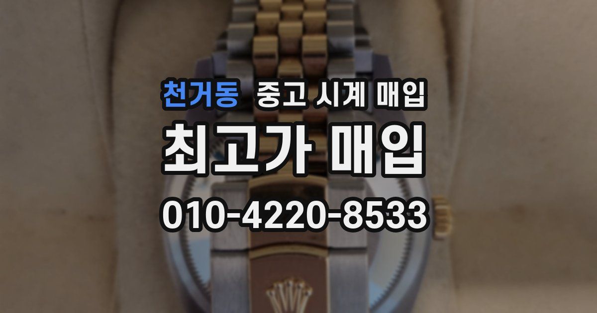 천거동 중고 시계 매입